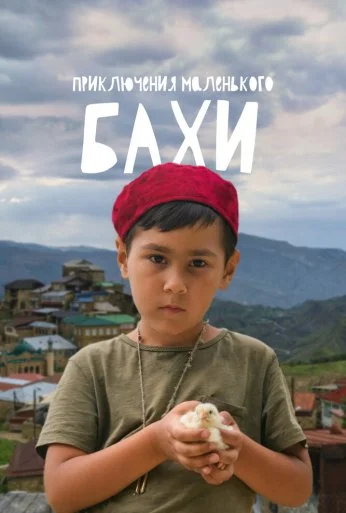 Приключения маленького Бахи (2022)